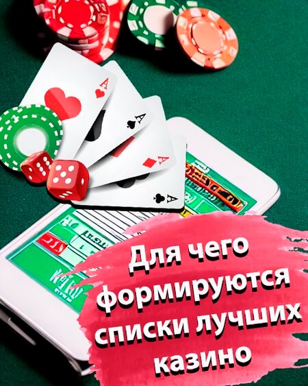 Для чего формируются списки лучших казино