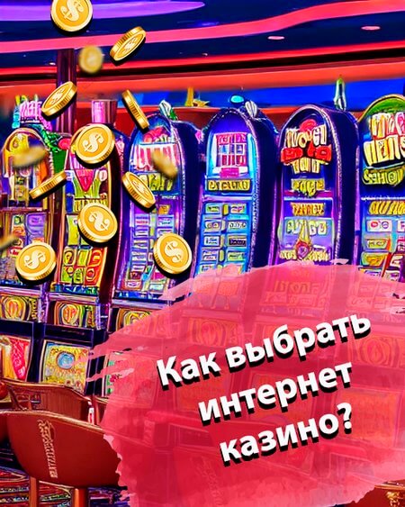 Как выбрать интернет казино